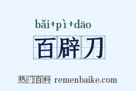 百辟刀是什么意思的图片